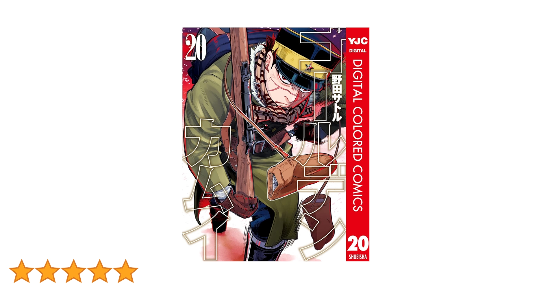 週刊ヤングジャンプ ゴールデンカムイ新連載 ゴールデンカムイ カラー版 20 (ヤングジャンプコミックス